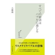 すべての経済はバブルに通じる(光文社新書) （光文社） [電子書籍]