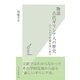 物語 古代ギリシア人の歴史―ユートピア史観を問い直す(光文社新書) （光文社） [電子書籍]