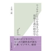 ウェルチにNOを突きつけた現場主義の経営学(光文社新書) （光文社） [電子書籍]