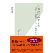 技術経営の考え方―MOTと開発ベンチャーの現場から(光文社新書) （光文社） [電子書籍]