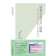 「情報を見せる」技術～ビジュアルセンスがすぐに身につく～（光文社） [電子書籍]