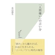 「人間嫌い」の言い分（光文社） [電子書籍]