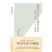 貧乏するにも程がある～芸術とお金の"不幸"な関係～（光文社） [電子書籍]