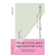 『論語』でまともな親になる―世渡りよりも人の道(光文社新書) （光文社） [電子書籍]