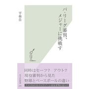 パ・リーグ審判、メジャーに挑戦す（光文社） [電子書籍]