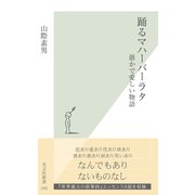 踊るマハーバーラタ―愚かで愛しい物語 （光文社） [電子書籍]