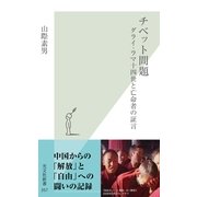 チベット問題―ダライ・ラマ十四世と亡命者の証言(光文社新書) （光文社） [電子書籍]