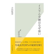 イスラム金融はなぜ強い（光文社） [電子書籍]