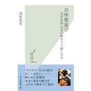 お座敷遊び～浅草花街 芸者の粋をどう愉しむか～（光文社） [電子書籍]