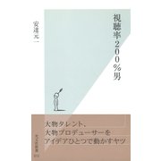 視聴率200%男（光文社） [電子書籍]