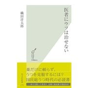 医者にウツは治せない（光文社） [電子書籍]
