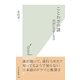 ことわざの謎―歴史に埋もれたルーツ(光文社新書) （光文社） [電子書籍]