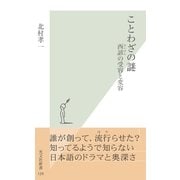 ことわざの謎―歴史に埋もれたルーツ(光文社新書) （光文社） [電子書籍]