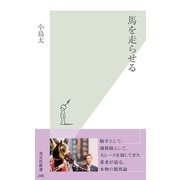 馬を走らせる （光文社） [電子書籍]