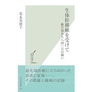生体肝移植を受けて～癌告知から八四〇日の闘い～（光文社） [電子書籍]