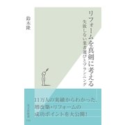 リフォームを真剣に考える―失敗しない業者選びとプランニング(光文社新書) （光文社） [電子書籍]
