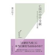 亡国の中学受験―公立不信ビジネスの実態(光文社新書) （光文社） [電子書籍]