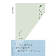 タリバン(光文社新書 3) （光文社） [電子書籍]