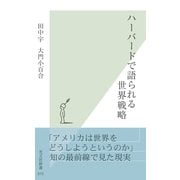 ハーバードで語られる世界戦略(光文社新書) （光文社） [電子書籍]