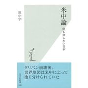 米中論―何も知らない日本(光文社新書) （光文社） [電子書籍]