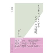 イラクとパレスチナ アメリカの戦略(光文社新書) （光文社） [電子書籍]