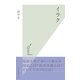 イラク(光文社新書) （光文社） [電子書籍]