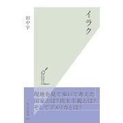 イラク(光文社新書) （光文社） [電子書籍]