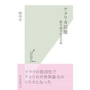 アメリカ以後―取り残される日本(光文社新書) （光文社） [電子書籍]