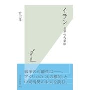 イラン―世界の火薬庫(光文社新書) （光文社） [電子書籍]