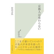 京都人は変わらない（光文社） [電子書籍]