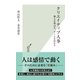 クリエイティブ人事―個人を伸ばす、チームを活かす(光文社新書) （光文社） [電子書籍]