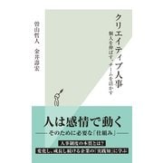 クリエイティブ人事―個人を伸ばす、チームを活かす(光文社新書) （光文社） [電子書籍]