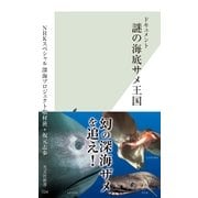 ドキュメント 謎の海底サメ王国(光文社新書) （光文社） [電子書籍]