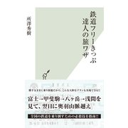 鉄道フリーきっぷ達人の旅ワザ(光文社新書) （光文社） [電子書籍]