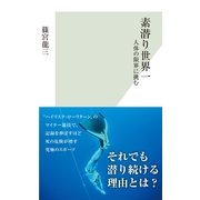 素潜り世界一―人体の限界に挑む(光文社新書) （光文社） [電子書籍]