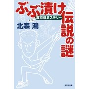 ぶぶ漬け伝説の謎―裏(マイナー)京都ミステリー(光文社文庫) （光文社） [電子書籍]