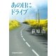 あの日にドライブ(光文社文庫) （光文社） [電子書籍]