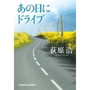 あの日にドライブ(光文社文庫) （光文社） [電子書籍]