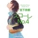 スコーレNo.4(光文社文庫) （光文社） [電子書籍]