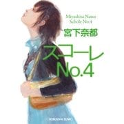 スコーレNo.4(光文社文庫) （光文社） [電子書籍]