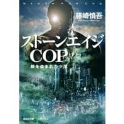 ストーンエイジCOP―顔を盗まれた少年(光文社文庫) （光文社） [電子書籍]