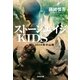 ストーンエイジKIDS―2035年の山賊(光文社文庫) （光文社） [電子書籍]