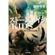ストーンエイジKIDS―2035年の山賊(光文社文庫) （光文社） [電子書籍]