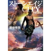 ストーンエイジCITY―アダム再誕(光文社文庫) （光文社） [電子書籍]
