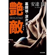 艶敵―裏探偵・涼次〈3〉(光文社文庫) （光文社） [電子書籍]
