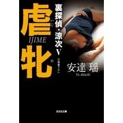 虐牝(いじめ)―裏探偵・涼次〈5〉(光文社文庫) （光文社） [電子書籍]