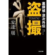 盗撮―裏探偵・涼次外伝(光文社文庫) （光文社） [電子書籍]