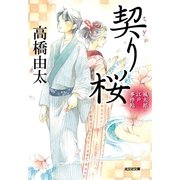 契り桜―風太郎 江戸事件帖(光文社時代小説文庫) （光文社） [電子書籍]