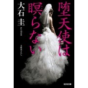 堕天使は瞑らない(光文社文庫) （光文社） [電子書籍]