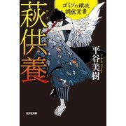萩供養―ゴミソの鐵次 調伏覚書(光文社時代小説文庫) （光文社） [電子書籍]
